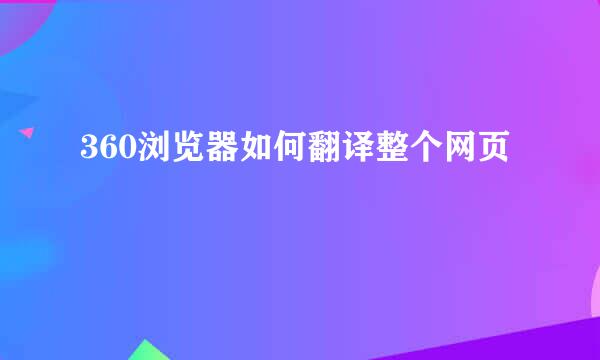 360浏览器如何翻译整个网页