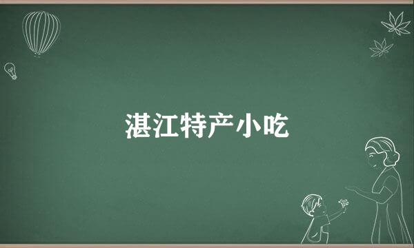 湛江特产小吃