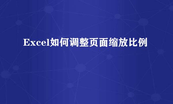 Excel如何调整页面缩放比例