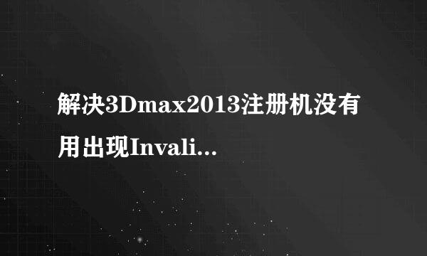 解决3Dmax2013注册机没有用出现Invalid request