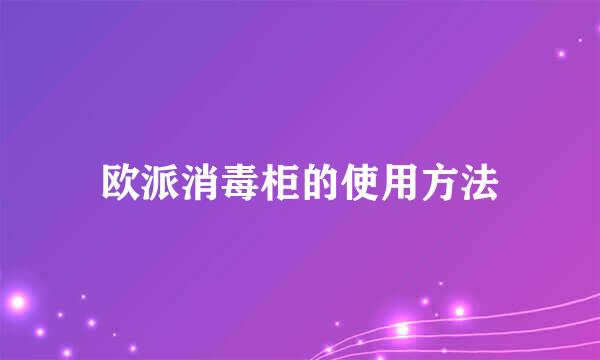 欧派消毒柜的使用方法