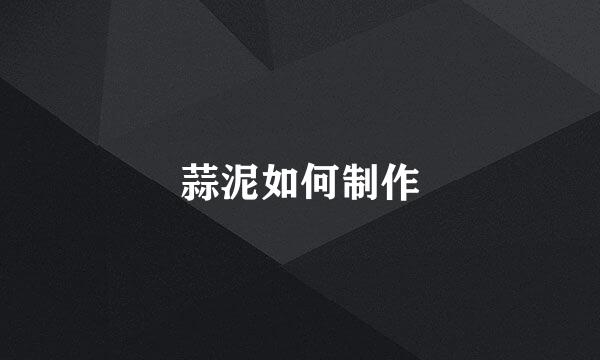 蒜泥如何制作