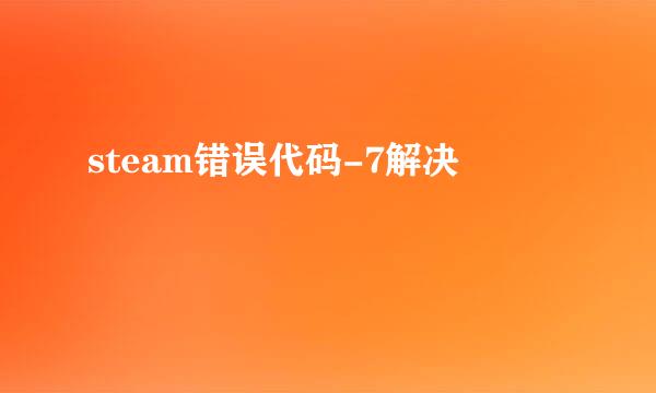 steam错误代码-7解决