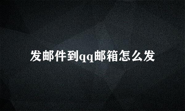 发邮件到qq邮箱怎么发