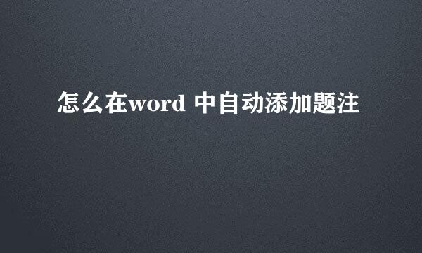 怎么在word 中自动添加题注