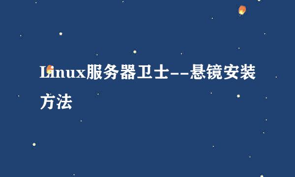 Linux服务器卫士--悬镜安装方法