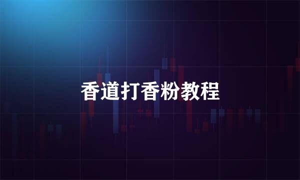 香道打香粉教程