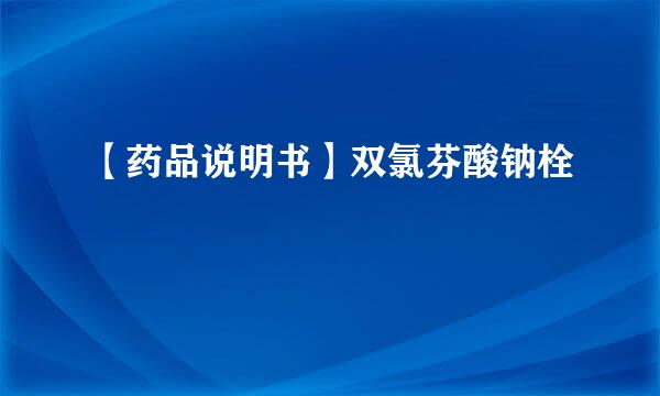 【药品说明书】双氯芬酸钠栓