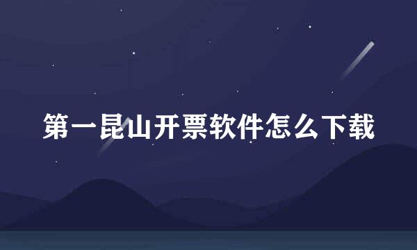 第一昆山开票软件怎么下载