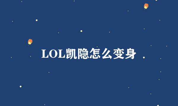 LOL凯隐怎么变身