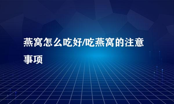 燕窝怎么吃好/吃燕窝的注意事项