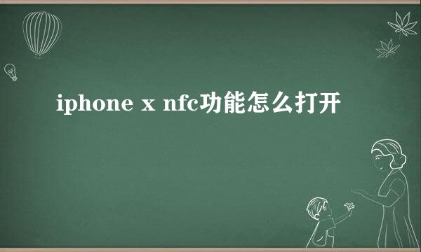 iphone x nfc功能怎么打开