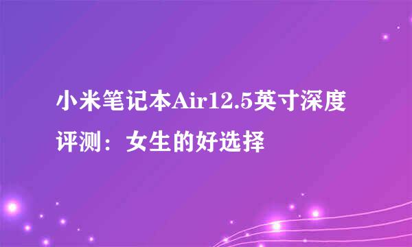 小米笔记本Air12.5英寸深度评测：女生的好选择