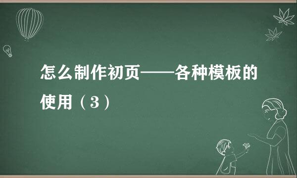 怎么制作初页——各种模板的使用（3）
