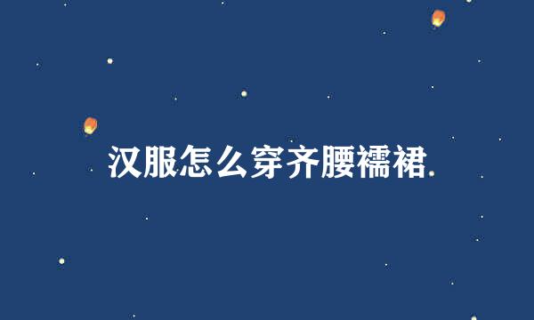 汉服怎么穿齐腰襦裙