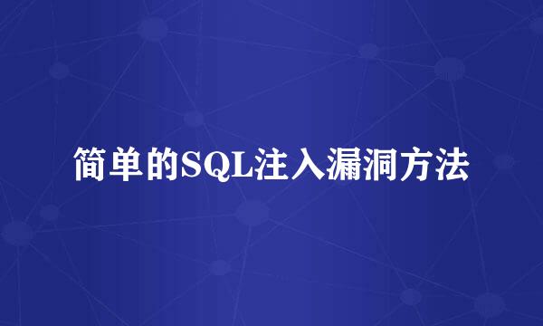 简单的SQL注入漏洞方法