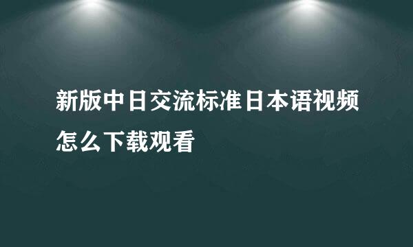 新版中日交流标准日本语视频怎么下载观看