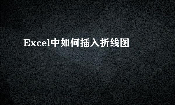 Excel中如何插入折线图