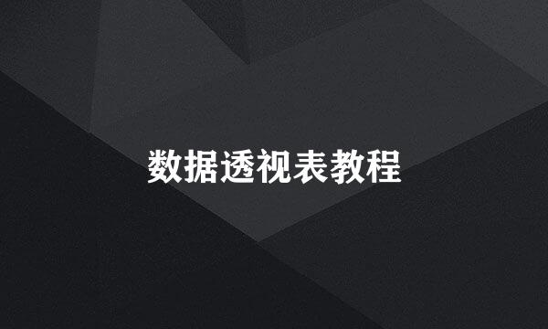 数据透视表教程