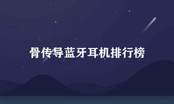 骨传导蓝牙耳机排行榜