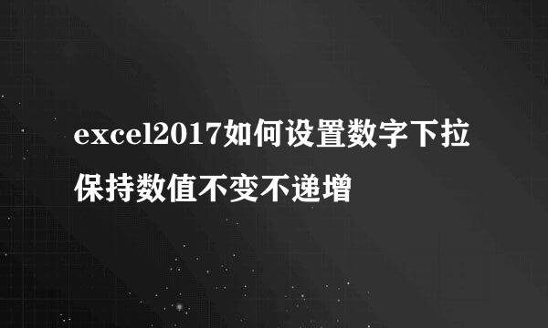 excel2017如何设置数字下拉保持数值不变不递增