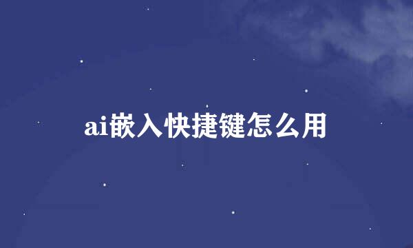 ai嵌入快捷键怎么用
