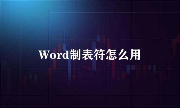 Word制表符怎么用