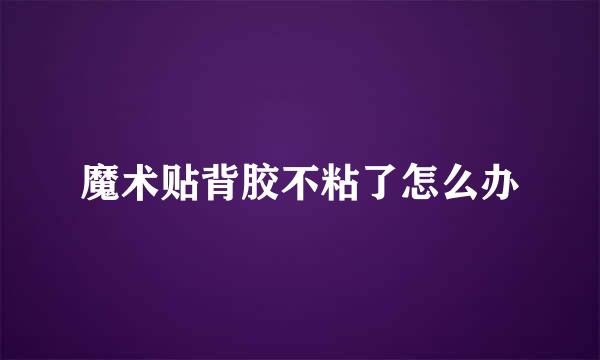 魔术贴背胶不粘了怎么办