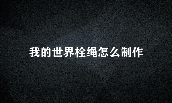 我的世界栓绳怎么制作