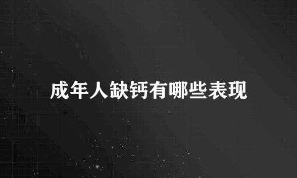 成年人缺钙有哪些表现