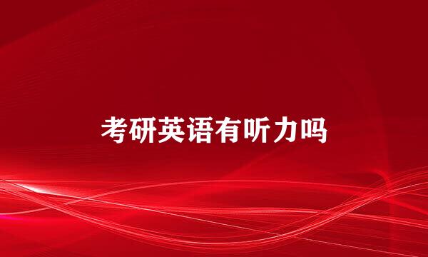 考研英语有听力吗