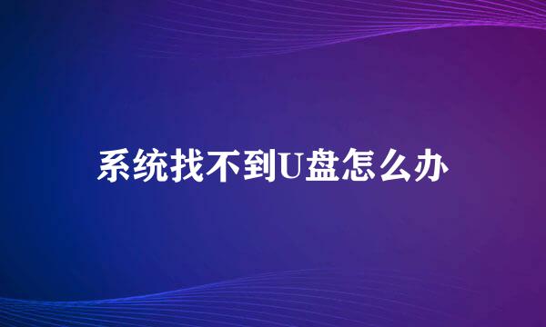 系统找不到U盘怎么办