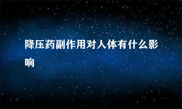 降压药副作用对人体有什么影响