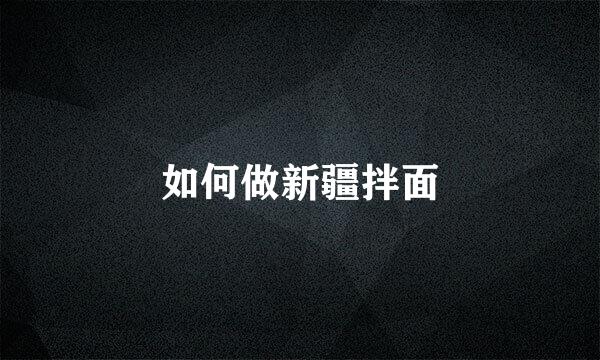 如何做新疆拌面