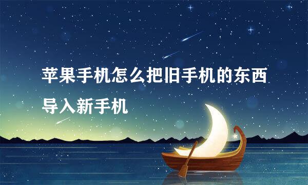 苹果手机怎么把旧手机的东西导入新手机