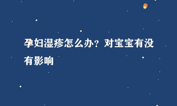 孕妇湿疹怎么办？对宝宝有没有影响