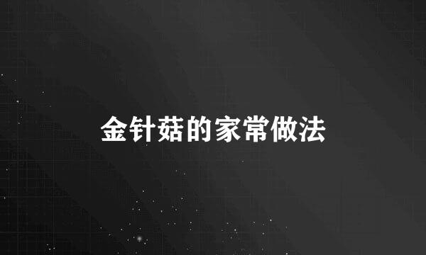 金针菇的家常做法