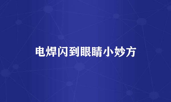 电焊闪到眼睛小妙方