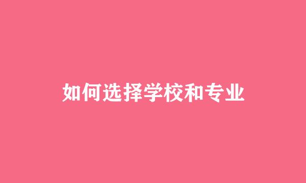 如何选择学校和专业