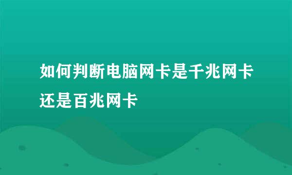 如何判断电脑网卡是千兆网卡还是百兆网卡