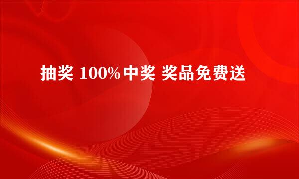 抽奖 100%中奖 奖品免费送