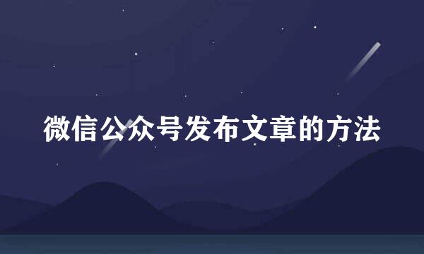 微信公众号发布文章的方法