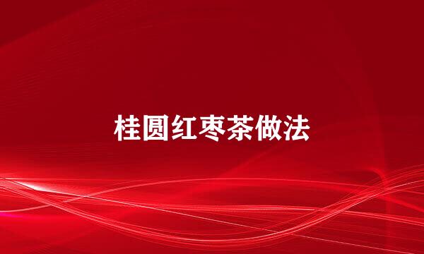 桂圆红枣茶做法
