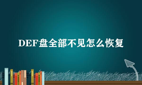 DEF盘全部不见怎么恢复
