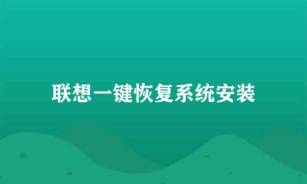 联想一键恢复系统安装