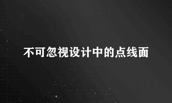 不可忽视设计中的点线面