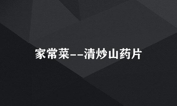 家常菜--清炒山药片