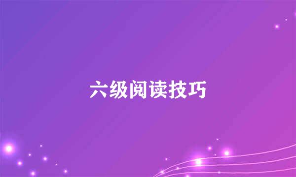 六级阅读技巧
