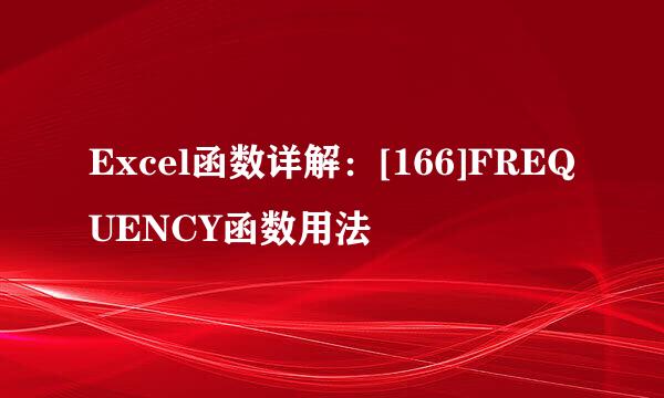 Excel函数详解：[166]FREQUENCY函数用法