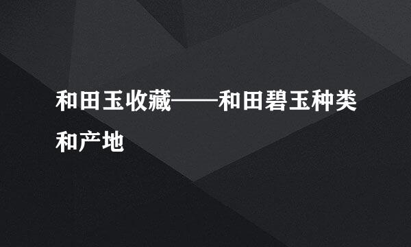 和田玉收藏——和田碧玉种类和产地